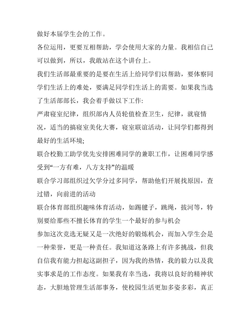 2023年竞选学生会生活部演讲稿100字(九篇)_第3页