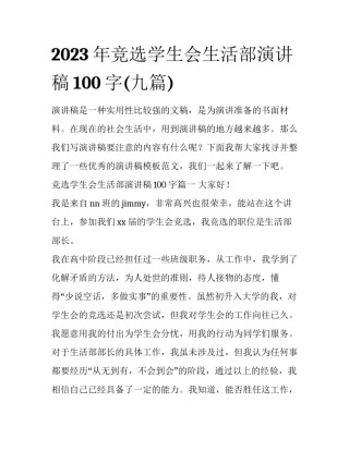 2023年竞选学生会生活部演讲稿100字(九篇)
