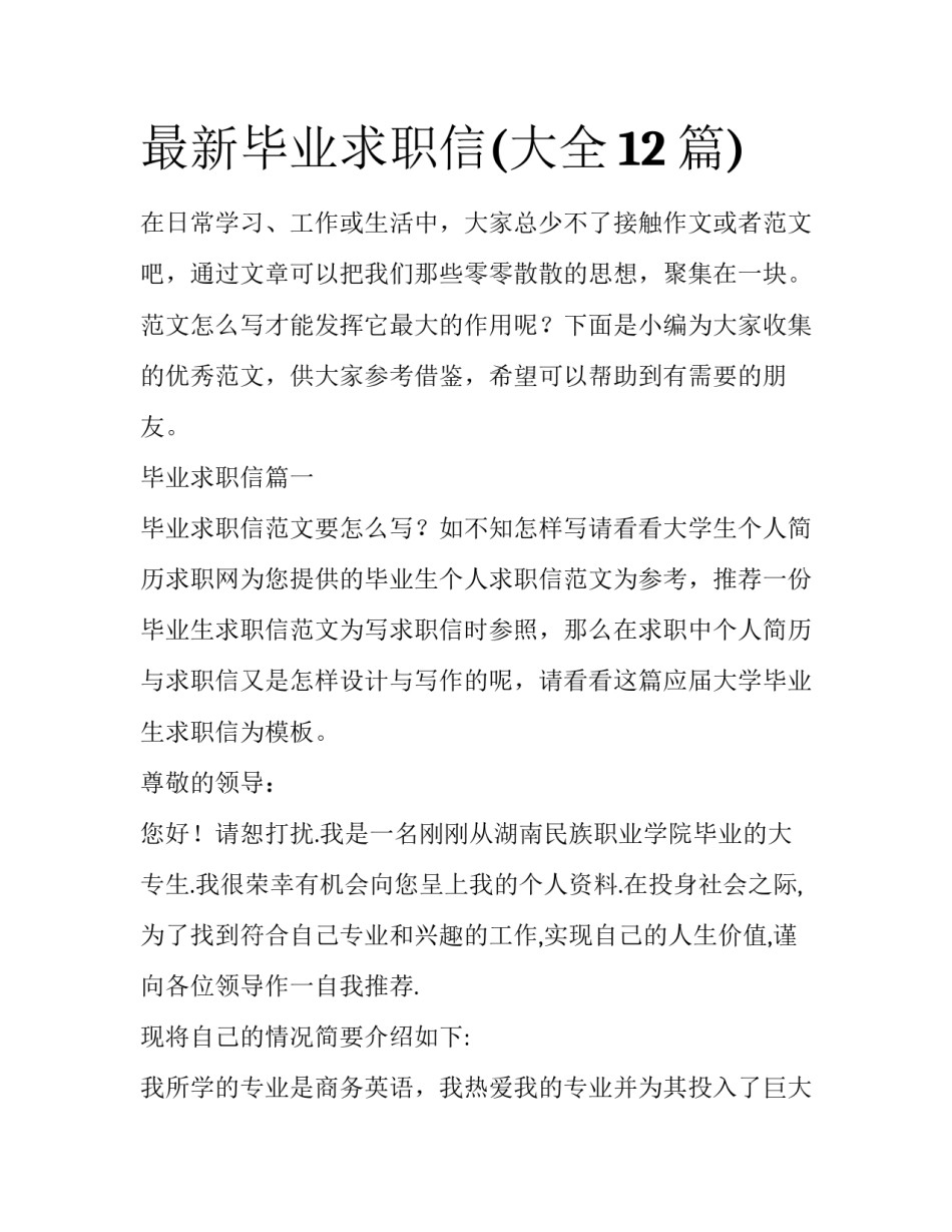 最新毕业求职信(大全12篇)_第1页
