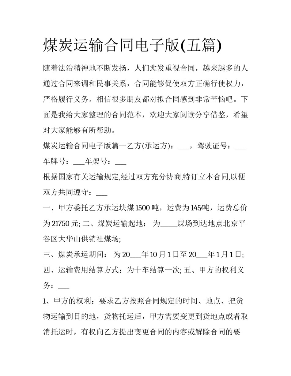 煤炭运输合同电子版(五篇)_第1页