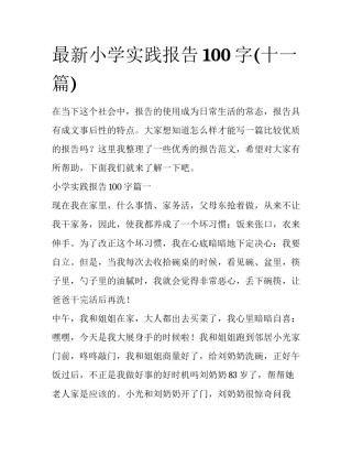 最新小学实践报告100字(十一篇)