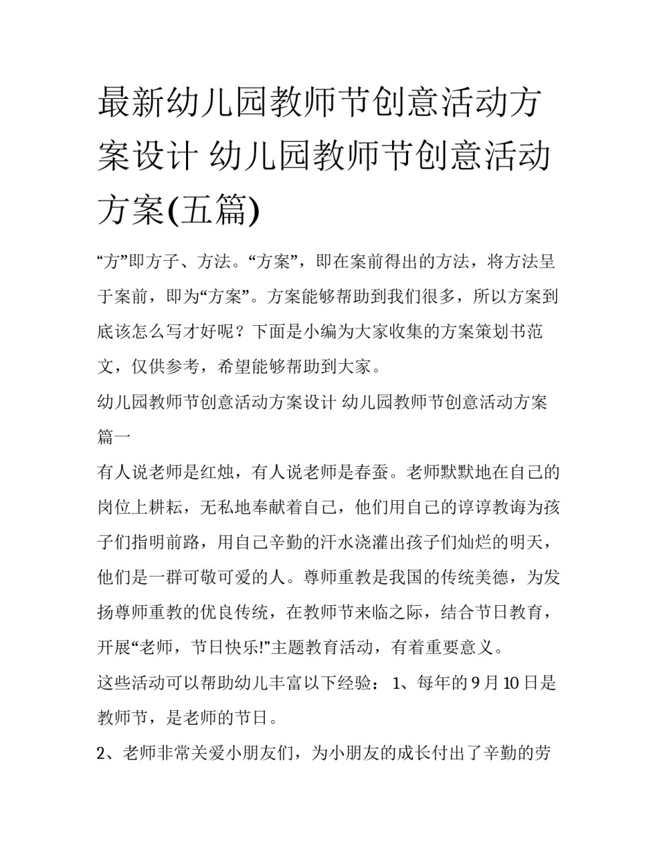 最新幼儿园教师节创意活动方案设计 幼儿园教师节创意活动方案(五篇)_第1页