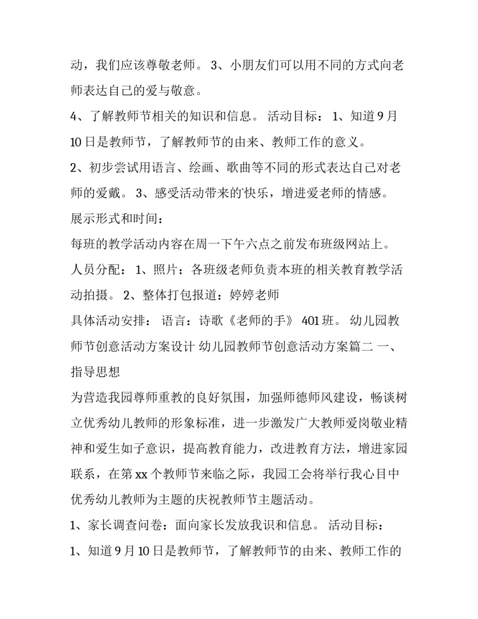 最新幼儿园教师节创意活动方案设计 幼儿园教师节创意活动方案(五篇)_第2页