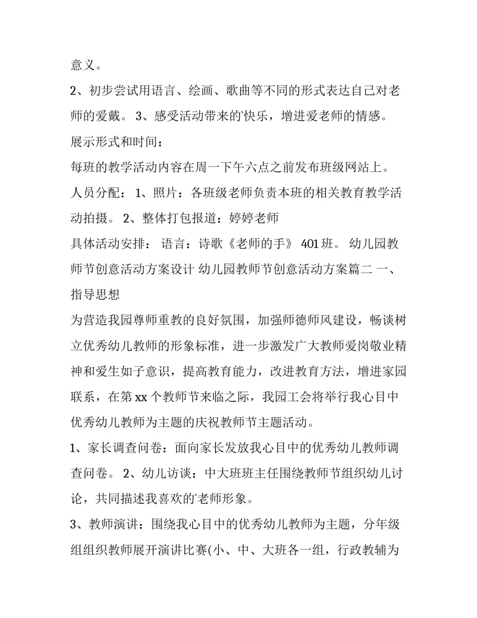 最新幼儿园教师节创意活动方案设计 幼儿园教师节创意活动方案(五篇)_第3页
