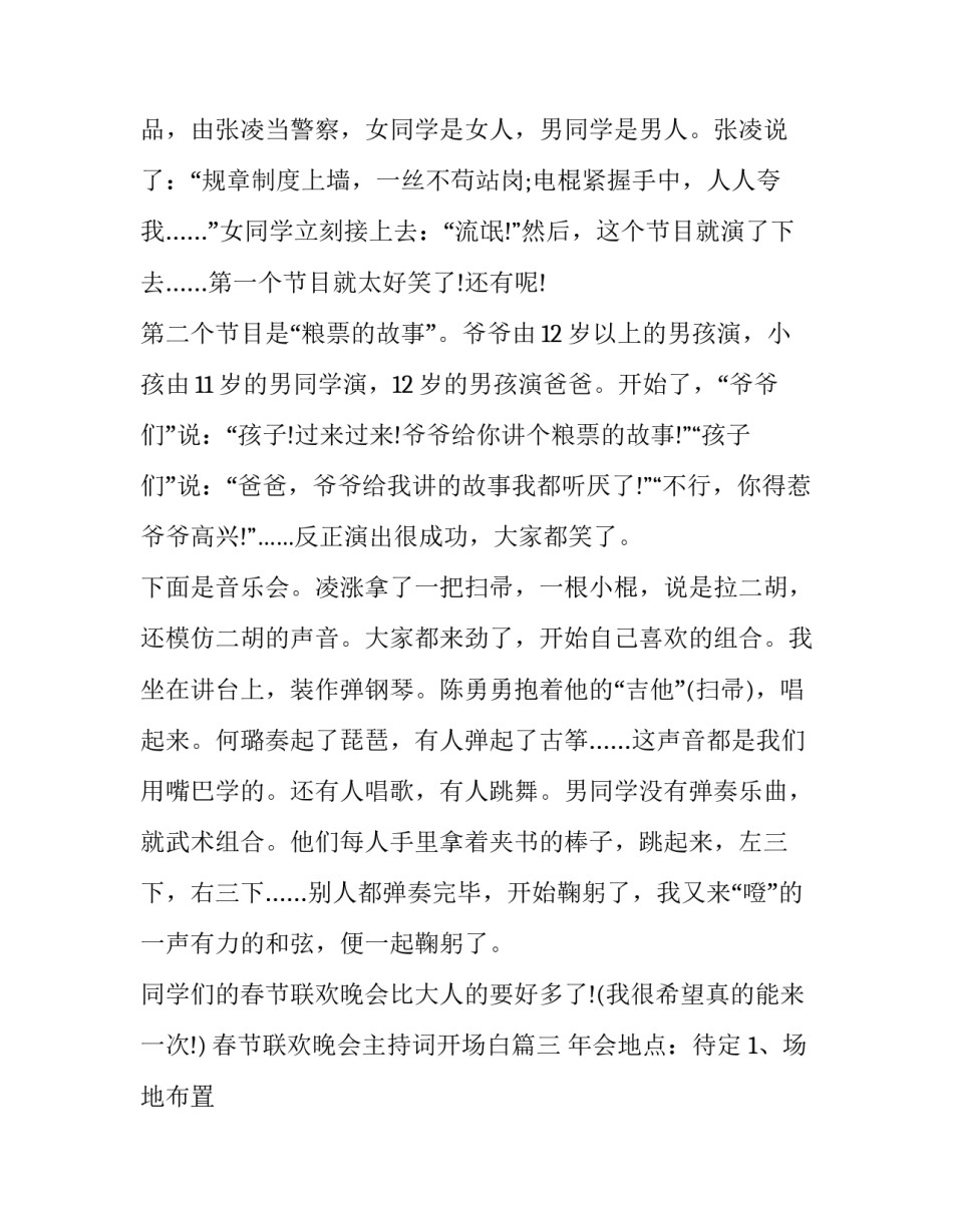 最新春节联欢晚会主持词开场白 春节联欢晚会(通用8篇)_第3页