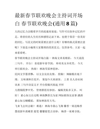 最新春节联欢晚会主持词开场白 春节联欢晚会(通用8篇)