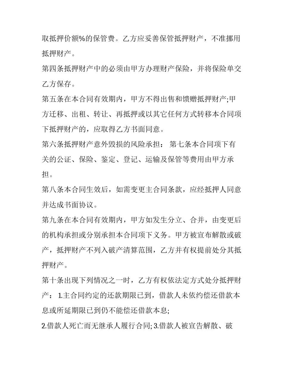 个人财产抵押合同标准(二十三篇)_第2页