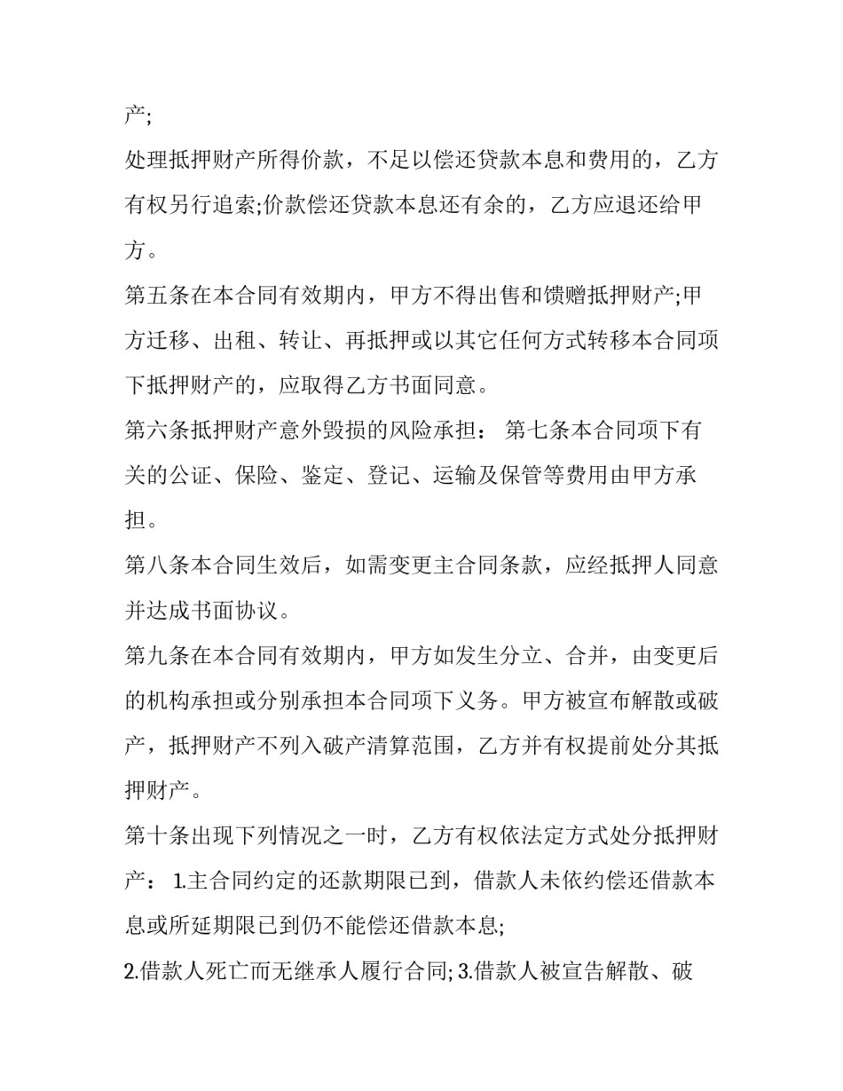 个人财产抵押合同标准(二十三篇)_第3页