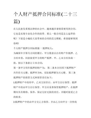个人财产抵押合同标准(二十三篇)