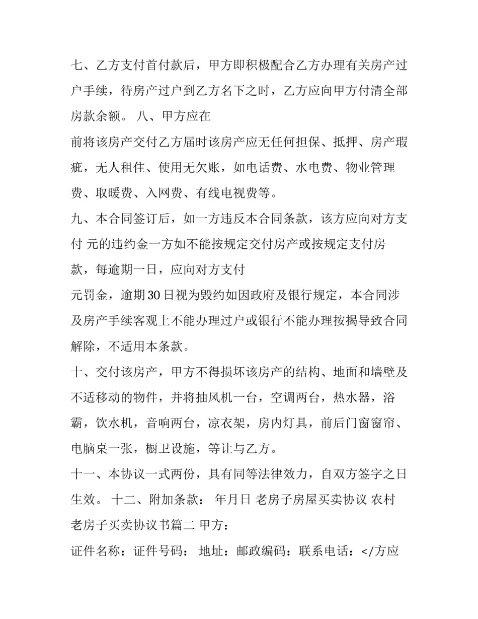 2023年老房子房屋买卖协议 农村老房子买卖协议书(19篇)_第2页