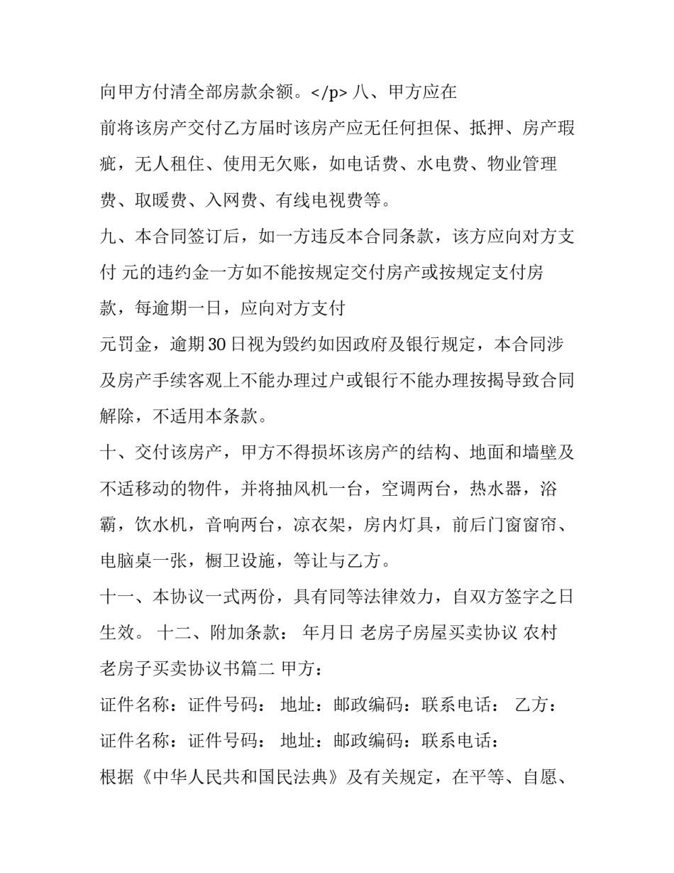 2023年老房子房屋买卖协议 农村老房子买卖协议书(19篇)_第3页