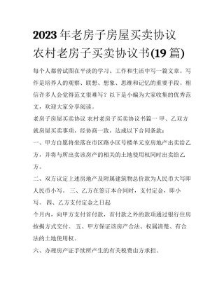 2023年老房子房屋买卖协议 农村老房子买卖协议书(19篇)