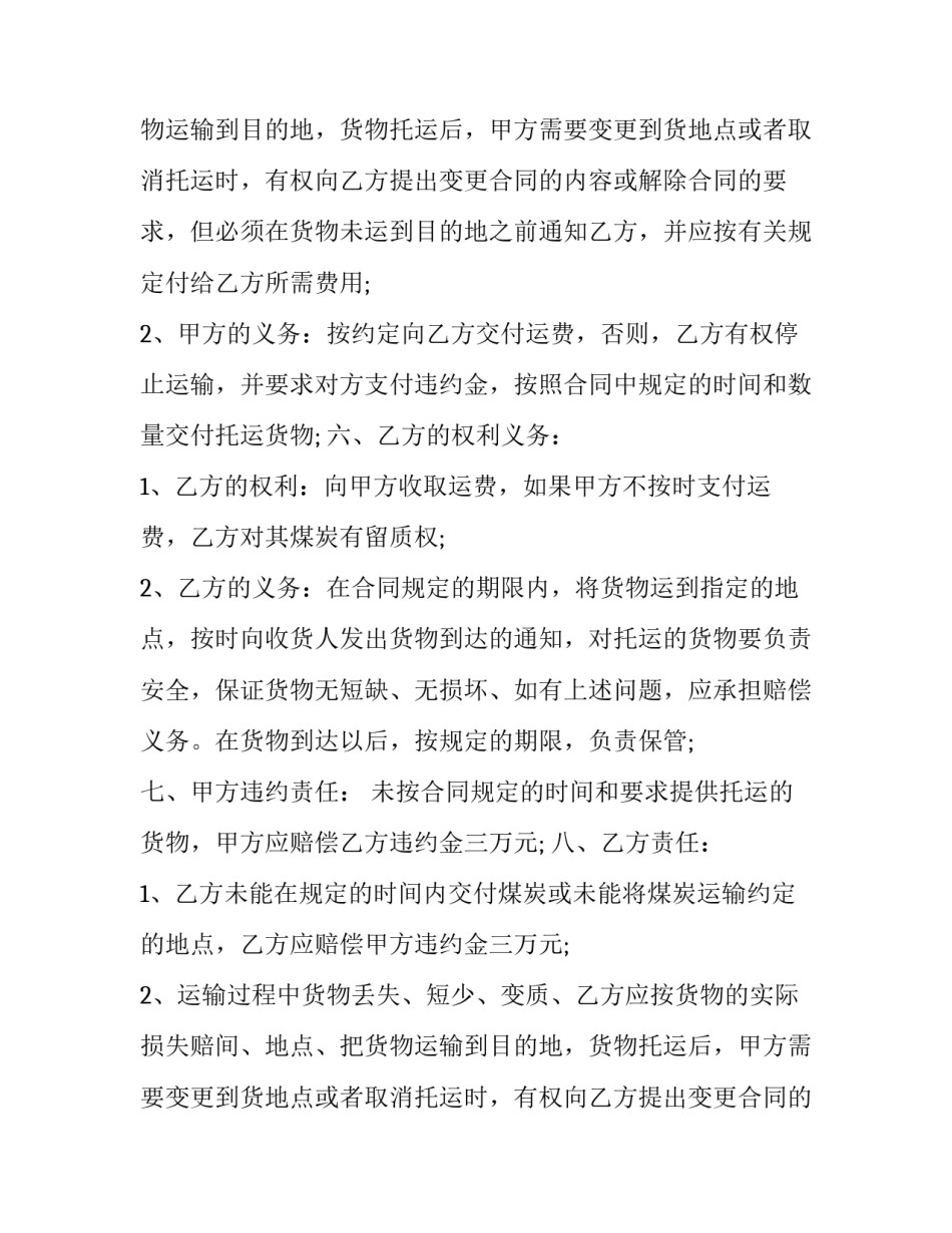 2023年煤炭运输合同印花税 煤炭运输合同简单(5篇)_第2页