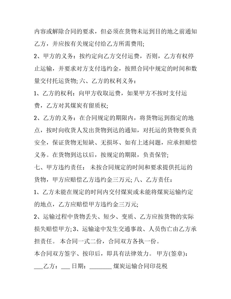 2023年煤炭运输合同印花税 煤炭运输合同简单(5篇)_第3页