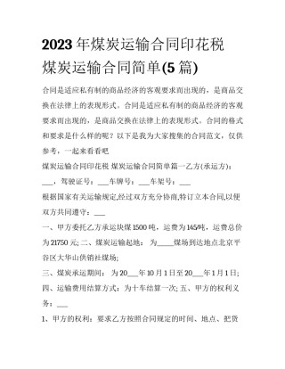 2023年煤炭运输合同印花税 煤炭运输合同简单(5篇)