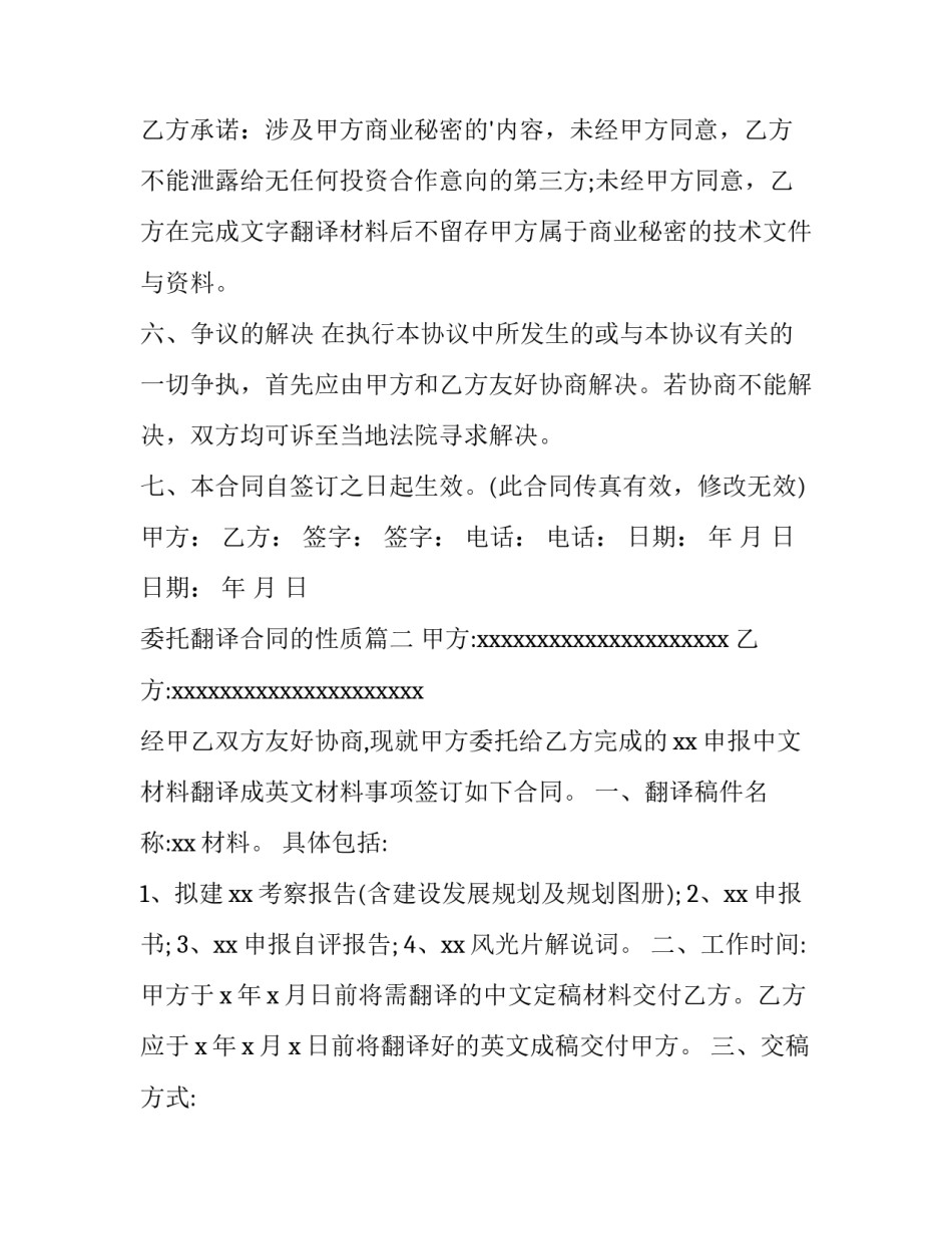 最新委托翻译合同的性质(十四篇)_第3页