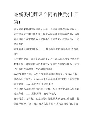 最新委托翻译合同的性质(十四篇)