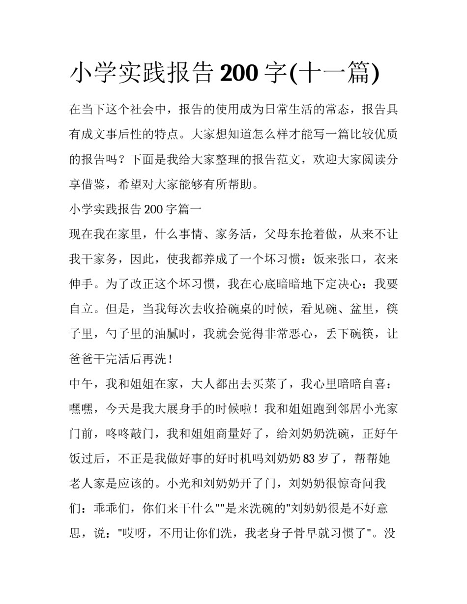 小学实践报告200字(十一篇)_第1页