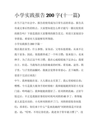 小学实践报告200字(十一篇)