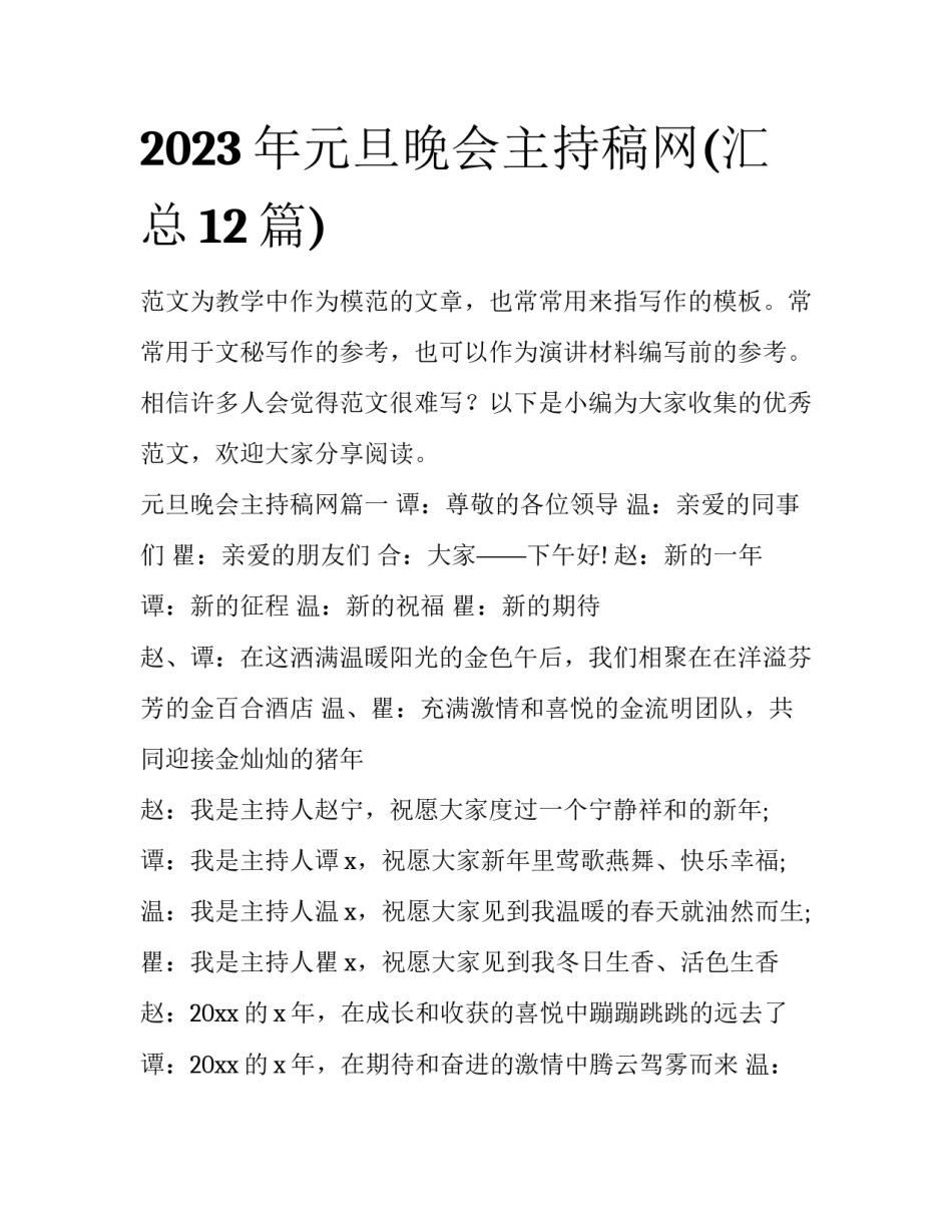 2023年元旦晚会主持稿网(汇总12篇)_第1页