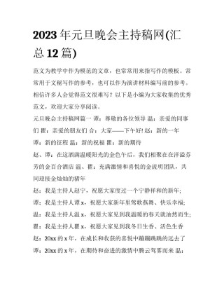 2023年元旦晚会主持稿网(汇总12篇)