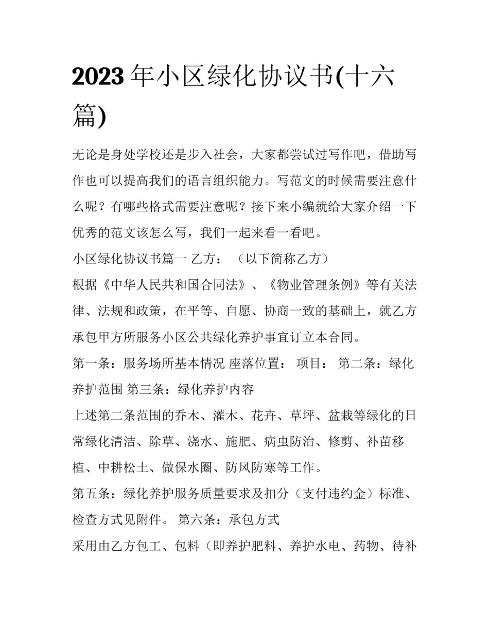 2023年小区绿化协议书(十六篇)_第1页