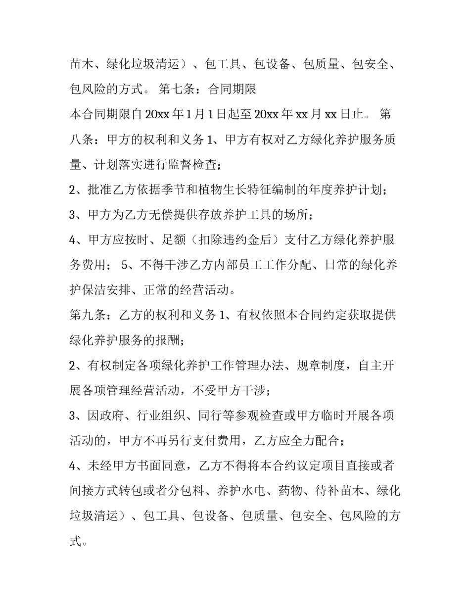 2023年小区绿化协议书(十六篇)_第2页