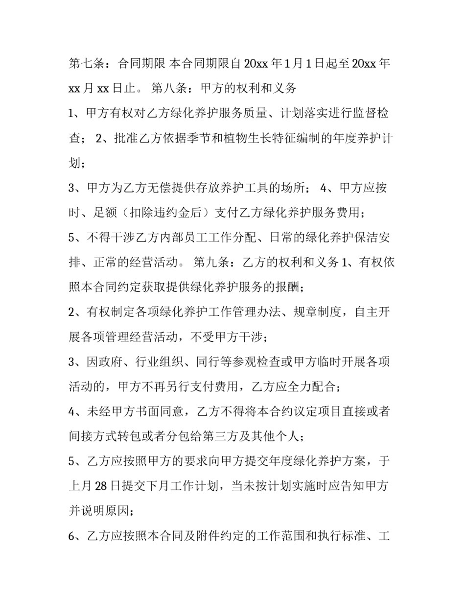 2023年小区绿化协议书(十六篇)_第3页