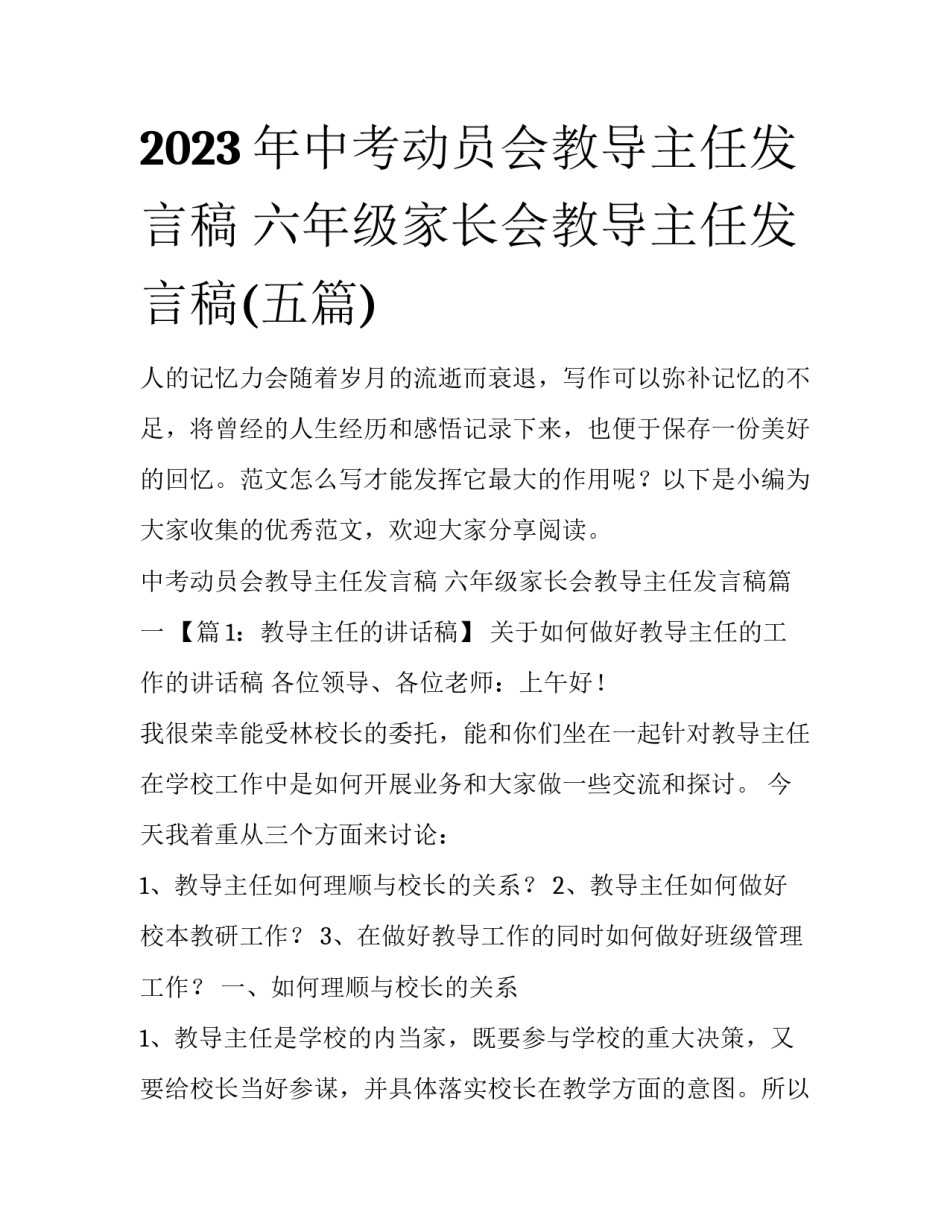 2023年中考动员会教导主任发言稿 六年级家长会教导主任发言稿(五篇)_第1页