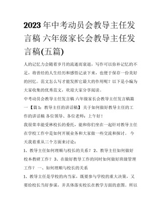 2023年中考动员会教导主任发言稿 六年级家长会教导主任发言稿(五篇)