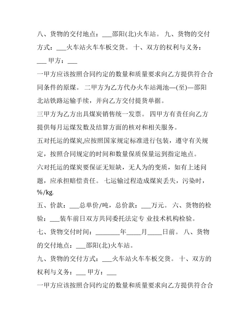 煤炭运输合同(五篇)_第2页