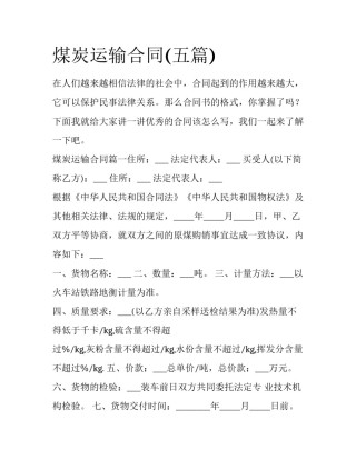 煤炭运输合同(五篇)