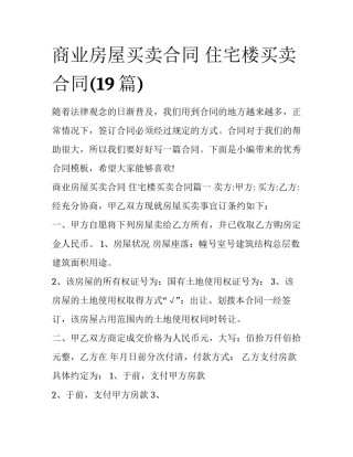 商业房屋买卖合同 住宅楼买卖合同(19篇)