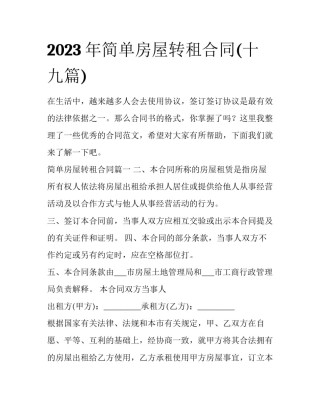2023年简单房屋转租合同(十九篇)