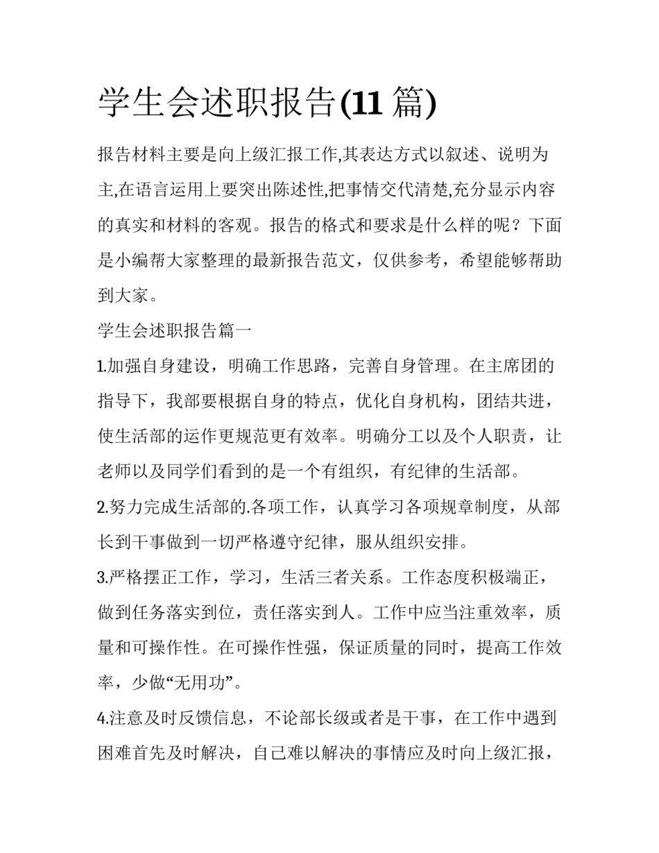 学生会述职报告(11篇)_第1页