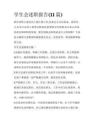 学生会述职报告(11篇)