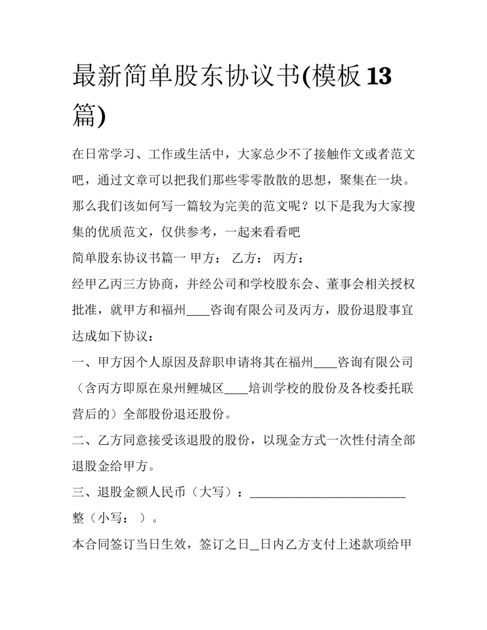 最新简单股东协议书(模板13篇)_第1页