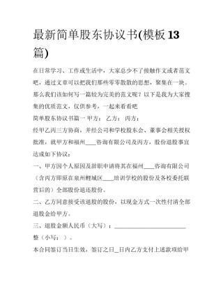 最新简单股东协议书(模板13篇)