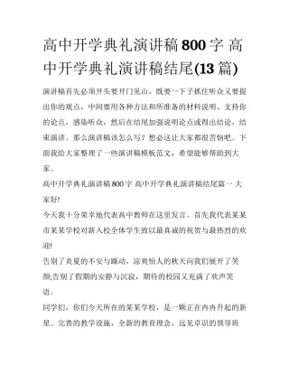 高中开学典礼演讲稿800字 高中开学典礼演讲稿结尾(13篇)