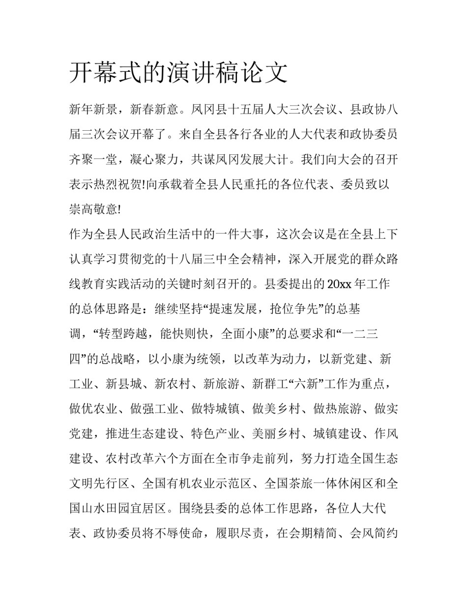 开幕式的演讲稿论文_第1页