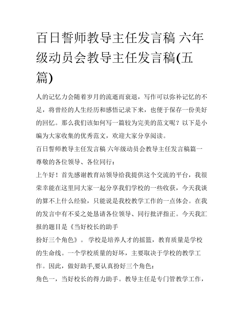 百日誓师教导主任发言稿 六年级动员会教导主任发言稿(五篇)_第1页