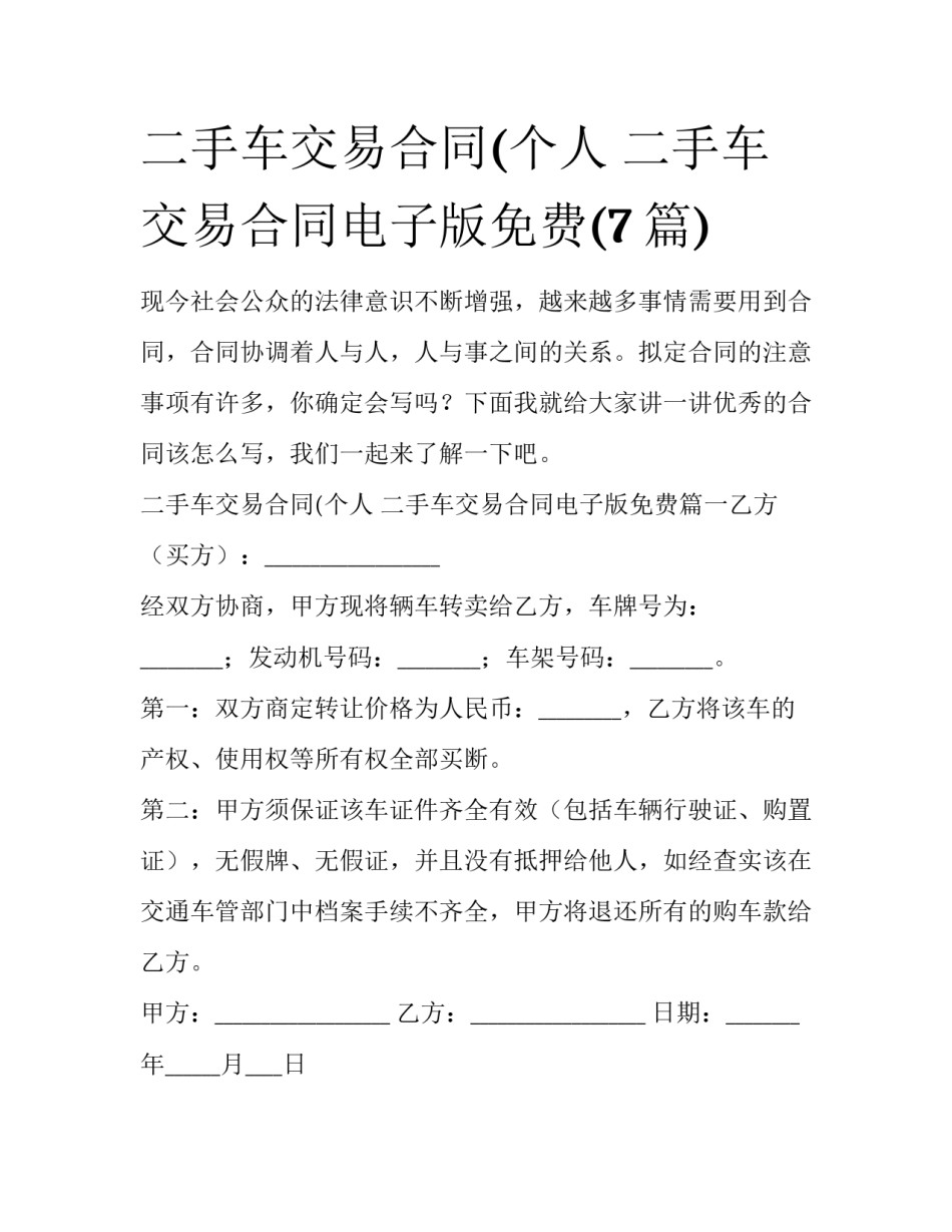 二手车交易合同(个人 二手车交易合同电子版免费(7篇)_第1页