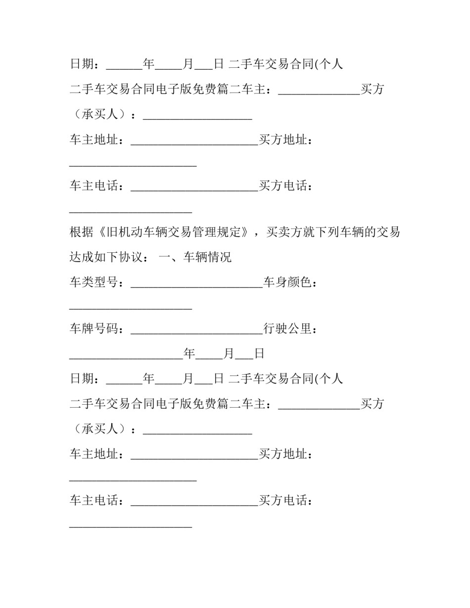 二手车交易合同(个人 二手车交易合同电子版免费(7篇)_第2页
