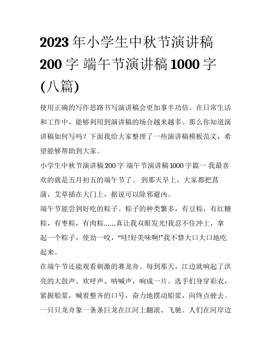 2023年小学生中秋节演讲稿200字 端午节演讲稿1000字(八篇)_第1页