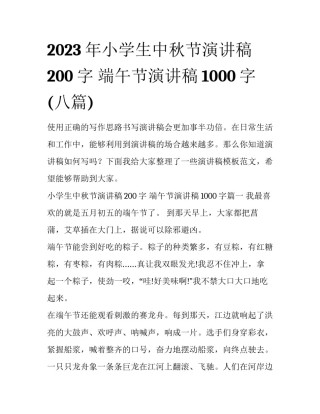 2023年小学生中秋节演讲稿200字 端午节演讲稿1000字(八篇)