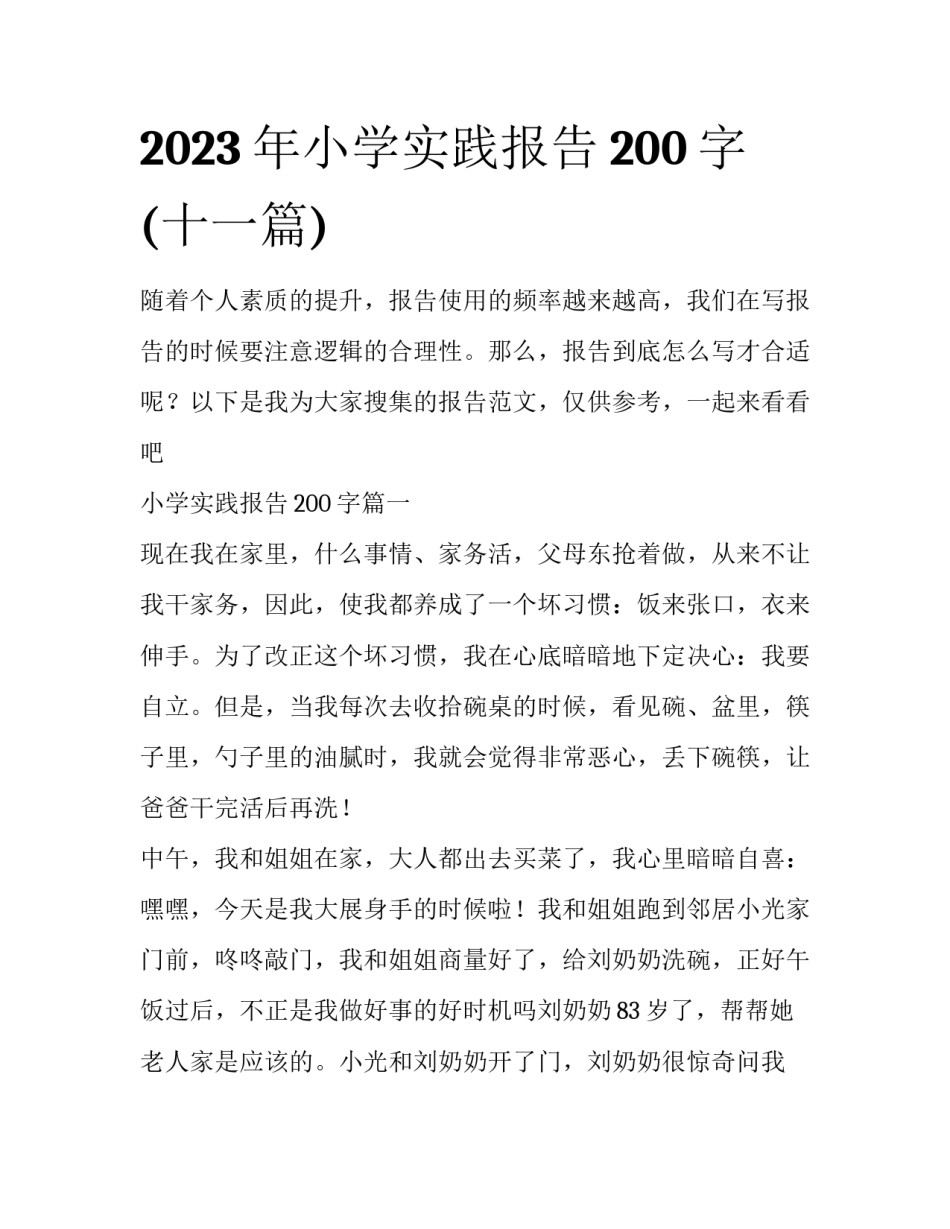 2023年小学实践报告200字(十一篇)_第1页