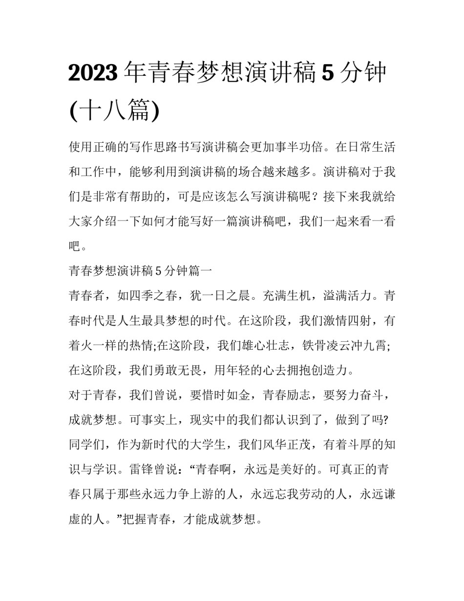 2023年青春梦想演讲稿5分钟(十八篇)_第1页
