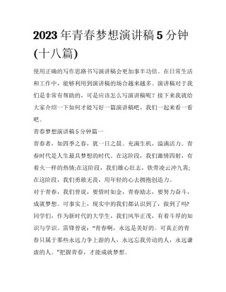 2023年青春梦想演讲稿5分钟(十八篇)