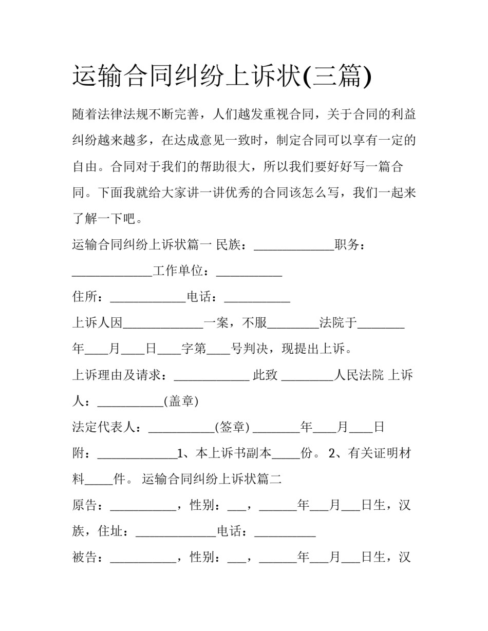运输合同纠纷上诉状(三篇)_第1页