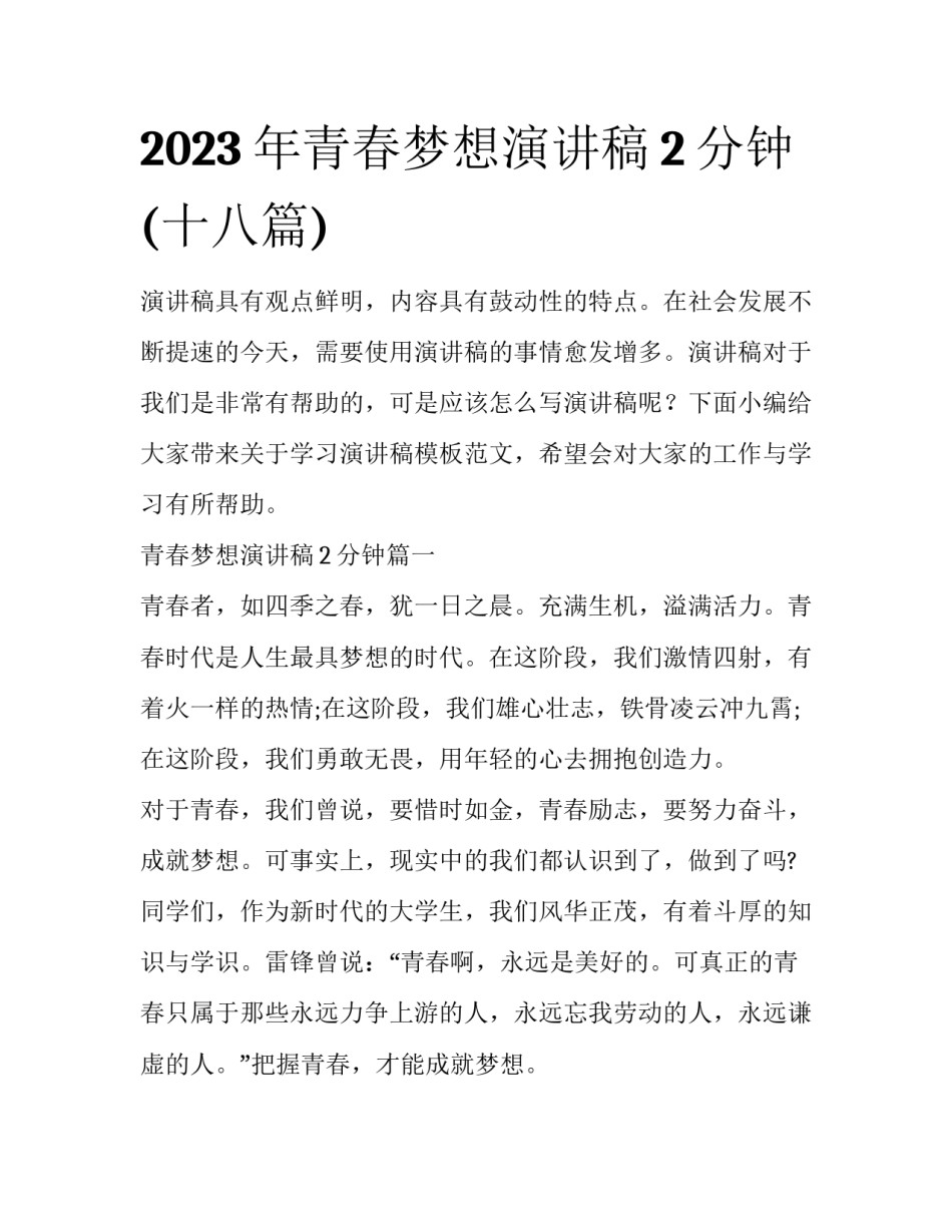 2023年青春梦想演讲稿2分钟(十八篇)_第1页